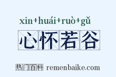 心怀若谷是什么意思的图片